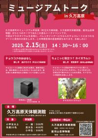 ミュージアムトーク in 久万高原　チラシ
