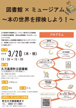図書館×ミュージアム～本の世界を探検しよう！～チラシ