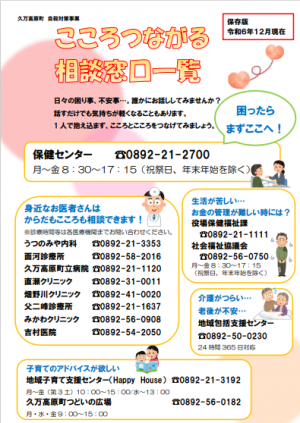 こころつながる相談窓口一覧（表）