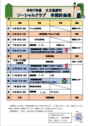 令和7年度　久万高原町　ソーシャルクラブ　年間予定