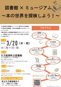 図書館×ミュージアム～本の世界を探検しよう！～チラシ