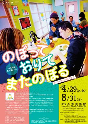 2025年度久万美メッセ　のぼって　おりて　またのぼる　アートと福祉のはざまで