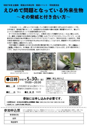 特別講演会えひめで問題となっている外来生物その脅威と付き合い方
