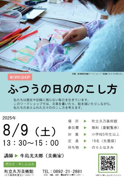 ふつうの日ののこし方