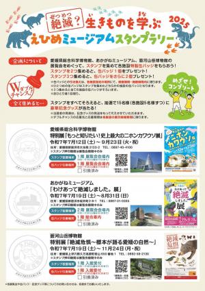 絶滅？生きものを学ぶ　えひめミュージアムスタンプラリー