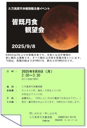 皆既月食チラシ