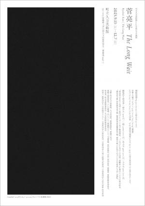 The_Long_Wait_Flyer_20250810_ページ_1
