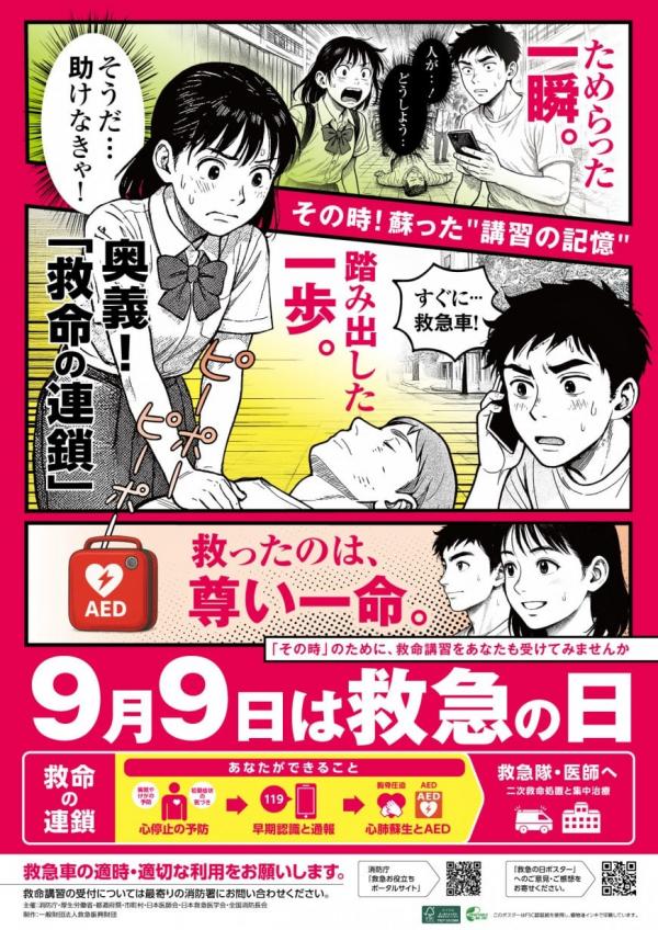 救急の日