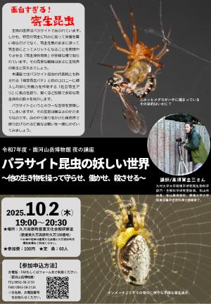 チラシ　パラサイト昆虫の妖しい世界　他の生き物を操って守らせ、働かせ、殺させる