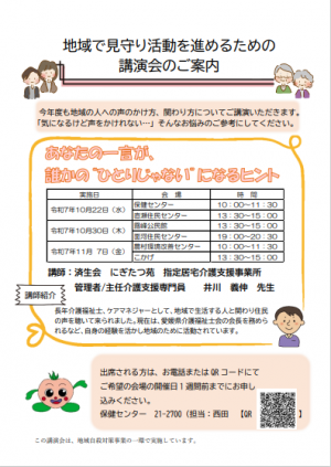 令和7年度　地域で見守り活動を進めるための講演会　