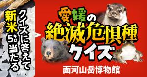愛媛の絶滅危惧種クイズ
