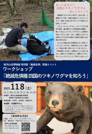 絶滅危惧種 「四国のツキノワグマを知ろう」チラシ