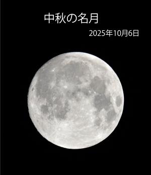中秋の名月