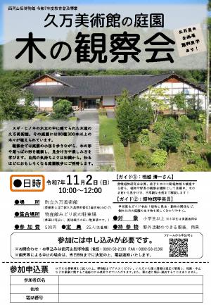 チラシ「久万美術館の庭園 木の観察会」