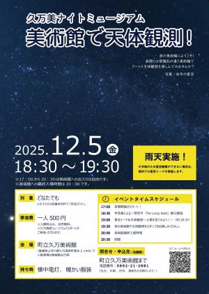 久万美ナイトミュージアム　美術館で天体観測！チラシ