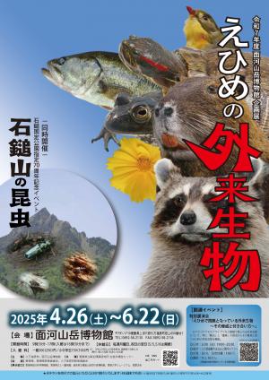 令和7年度企画展「えひめの外来生物」