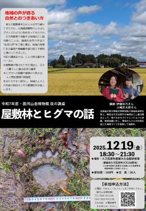 夜の講座　屋敷林とヒグマの話