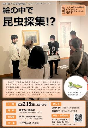 美術館×山岳博物館・ミュージアムトーク　絵の中で昆虫採集！？チラシ