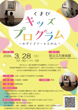 くまびキッズプログラム～かぞくでアートじかん～　チラシ