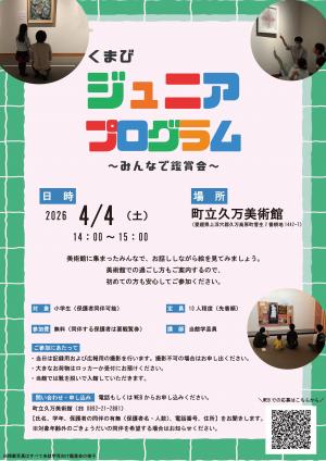 くまびジュニアプログラム～みんなで鑑賞会～　チラシ