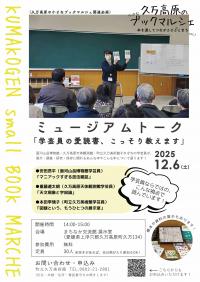 ミュージアムトーク「学芸員の愛読書、こっそり教えます」チラシ