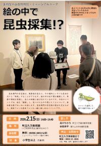 美術館×山岳博物館・ミュージアムトーク　絵の中で昆虫採集！？　チラシ