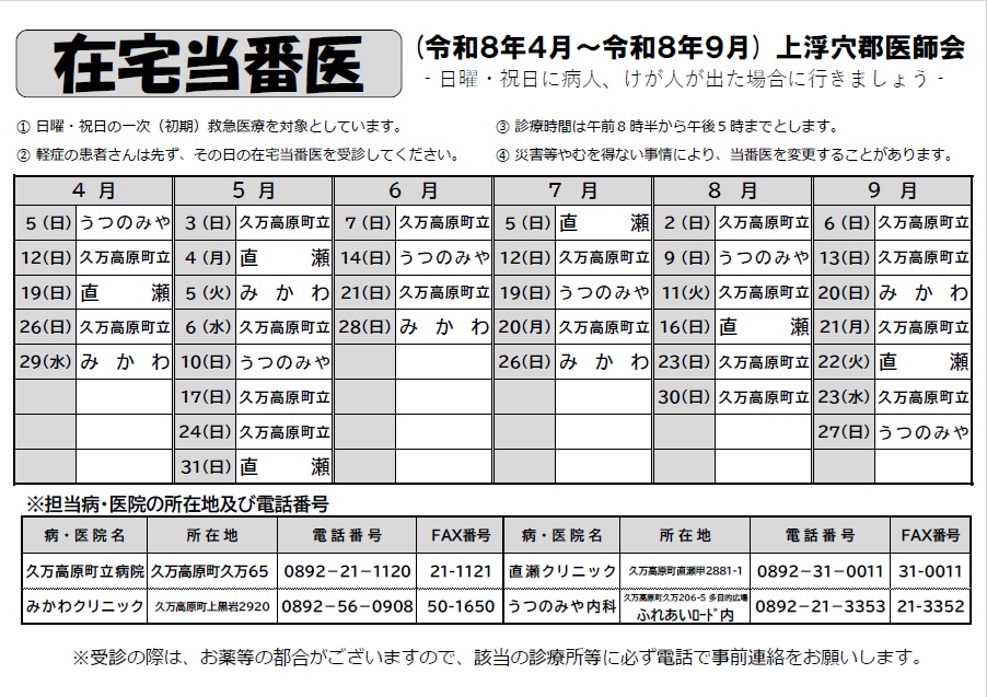 在宅当番医表 (令和８年４月から令和８年９月まで)