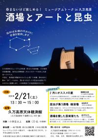 呑まないけど楽しめる！酒場とアートと昆虫　チラシ