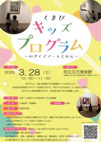 くまびキッズプログラム～かぞくでアートじかん～　チラシ