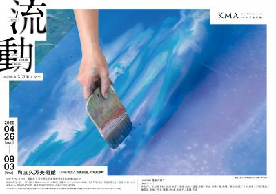 2026年度久万美メッセ 流動 リーフレット