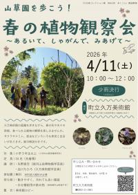 山草園を歩こう！春の植物観察会～あるいて、しゃがんで、みあげて～　チラシ