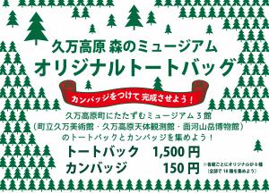 久万高原 森のミュージアム 新トートバッグで3館を巡ろう！