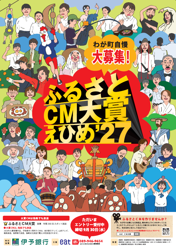 ふるさとCM大賞えひめ`27ポスター