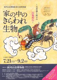 第52回特別展チラシ