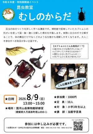 昆虫教室むしのからだ 案内チラシ