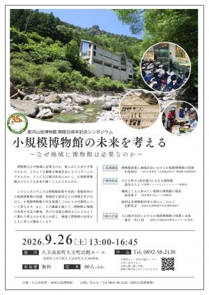 開館35周年記念シンポジウムチラシ