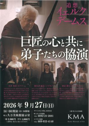 ギャラリーコンサート「追想 イェルク・デームス 巨匠の心と共に 弟子たちの協演」チラシ