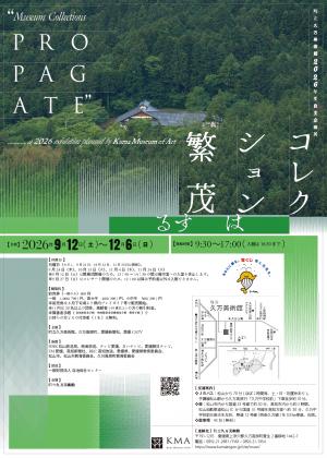町立久万美術館2026年度自主企画展「コレクションは繁茂する」チラシ表