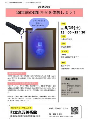 100年前のZINE(同人誌)を体験しよう!チラシ