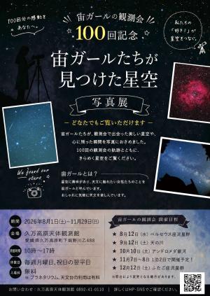 宙ガールの観測会・写真展