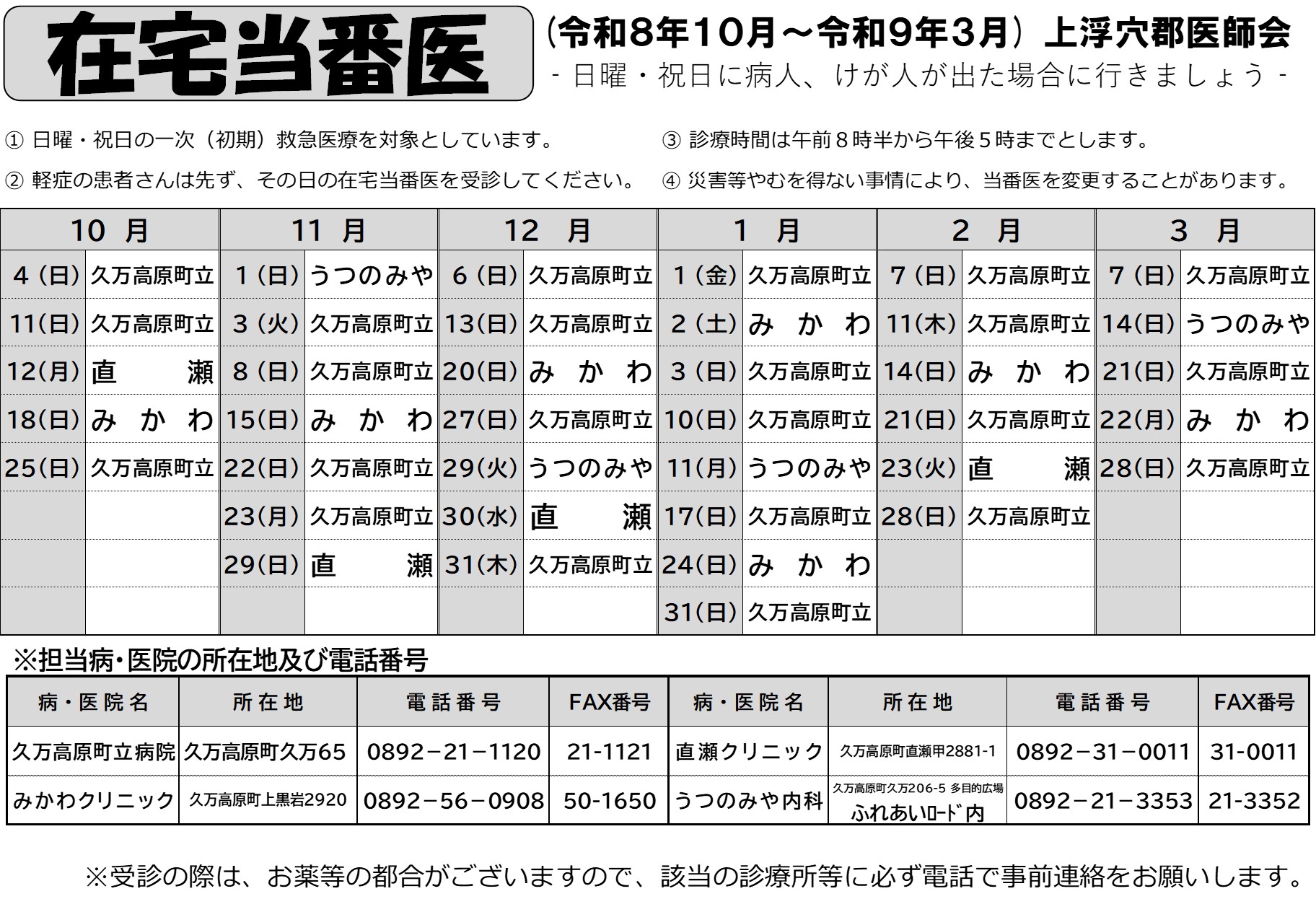 在宅当番医表（令和8年10月から令和9年3月）