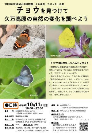 トコロジスト チョウを見つけて久万高原の自然の変化を調べよう