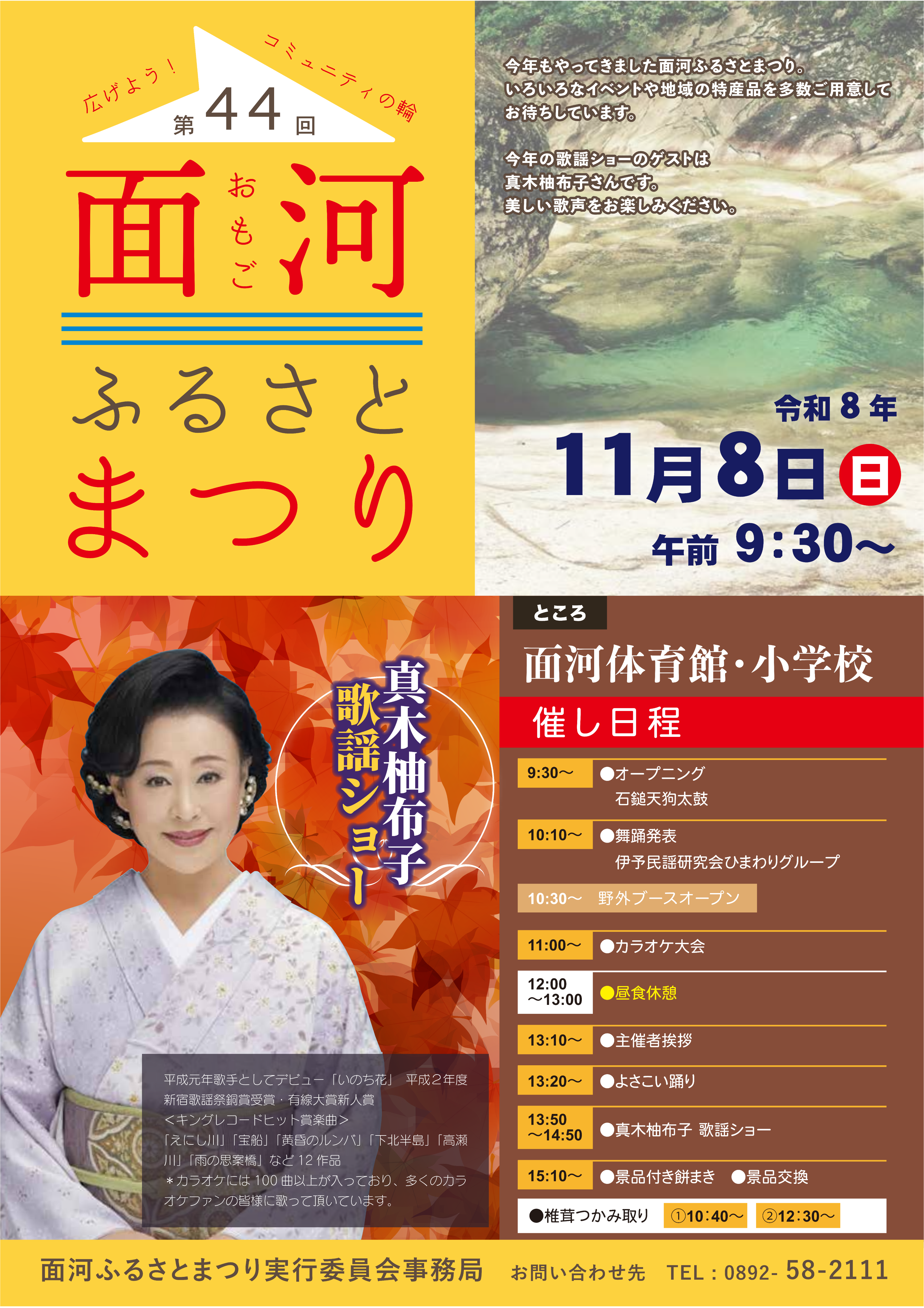 第44回面河ふるさとまつり