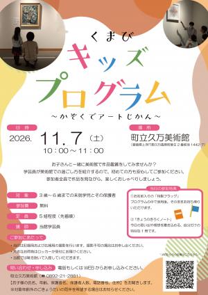 くまびキッズプログラム~かぞくでアートじかん~ 2026年11月7日チラシ