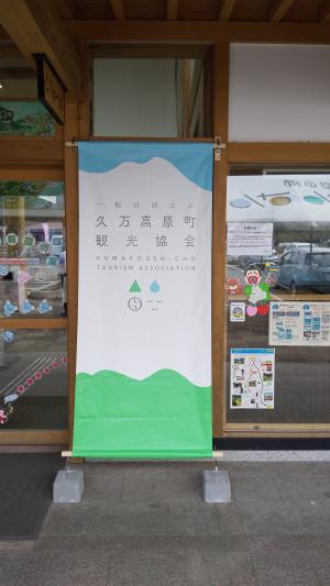 久万高原町観光協会