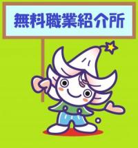無料職業紹介所