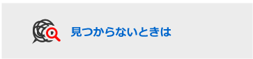 見つからない時は